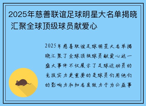 2025年慈善联谊足球明星大名单揭晓 汇聚全球顶级球员献爱心